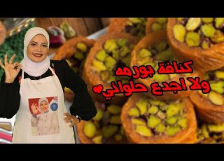 الكنافه البورمه البيتي ولا اجدع حلواني