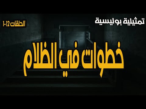 التمثيلية البوليسية والممتعة خطوات في الظلام الحلقات 1 12 كمال الشناوي وليلى طاهر التمثيلية البوليسية والممتعة خطوات في الظلام الحلقات 1 12 كمال الشناوي وليلى طاهر