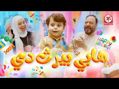 هابي بيرث دي طيور الجنة