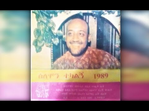 Solomon Tekalign Nesh Wey Dehna ነሽ ወይ ደህና 1989 E C