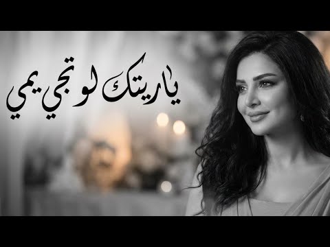 اشتقتلك ياريتك لو تجي يمي أغنية مؤثرة اشتقتلك ياريتك لو تجي يمي أغنية مؤثرة