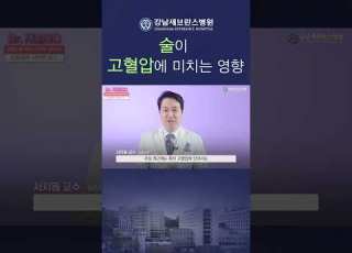 술이 고혈압에 미치는 영향 고혈압 음주