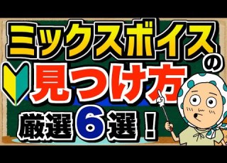 ボイトレ初心者必見 ミックスボイスの見つけ方