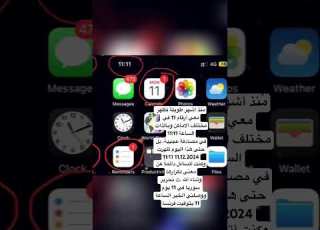  عجائب الرقم 11 و 11 11