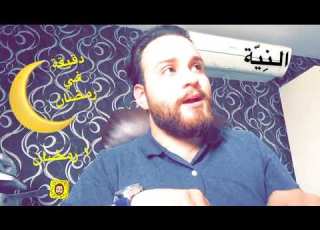  سلسلة دقيقة في رمضان يوسف السوطري 1 رمضان النية