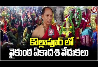 Vaikunta Ekadasi 2025 Celebrations In Bandaya Gutta Kollapur Nagarkurnool V6 News