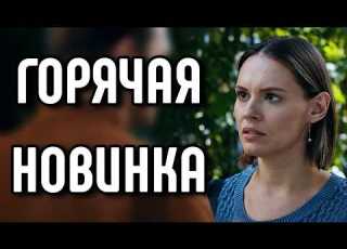 ЕСЛИ ВЫ НАТКНУЛИСЬ НА ЭТОТ ФИЛЬМ ТО ВАМ КРУПНО ПОВЕЗЛО Судьба вернула МЕЛОДРАМА 2026