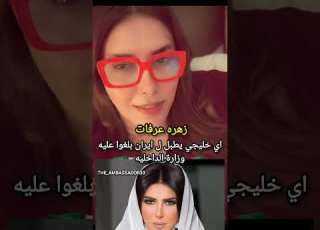  زهره عرفات اي خليجي يطبل ل ايران بلغوا عليه وزارة الداخليه