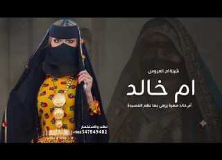 شيلة ام العروس باسم ام خالد 2026 ام خالد مهرة يزهى بها نظم القصيدة شيله مدح ام خالد