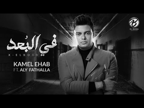 Kamel Ehab Ft Aly Fathallah Fe El Bo3d كامل ايهاب مع علي فتح الله في البعد Reshare Kamel Ehab Ft Aly Fathallah Fe El Bo3d كامل ايهاب مع علي فتح الله في البعد Reshare