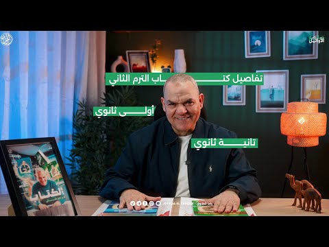 التفاصيل الكاملة لكتاب الترم الثاني أولى وتانية ثانوي 2026 مع أ رضا الفاروق