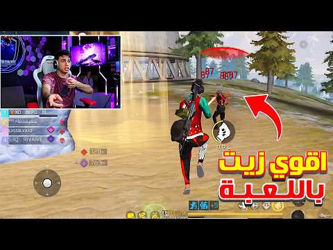 الجميع قال عن بيبو BEPO FF انه يستعمل الزيت والسبب