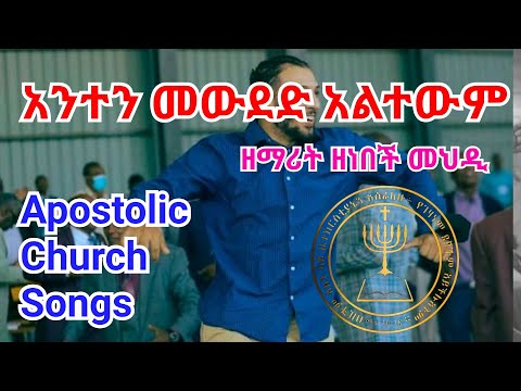 ዘነበች መህዲ Apostolic Church Song Apostolic Songs ባአጥንቴ የገባ በልቤ የታተመ