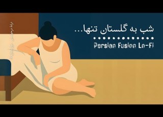  شب به گلستان تنها منتظرت بودم One Hour Persian Lofi Fusion Chill Relax Study Music Video