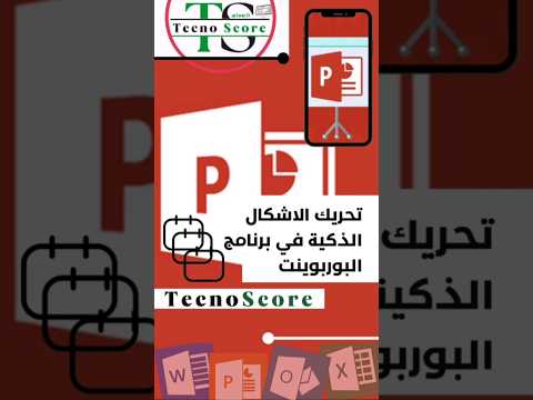 4 تحريك الأشكال الذكية في البوربوينت اكسل ورد مايكروسوفت بوربوينت اكسيل Excel تكنوسكور
