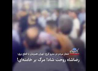  شعار مردم در مترو کرج تهران همزمان با قطع برق رضاشاه روحت شاد مرگ بر خامنه ای