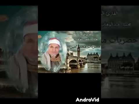 القارئ الشيخ محمد عبدالوهاب الطنطاوي و أشرقت الأرض بنور ربها الزمر