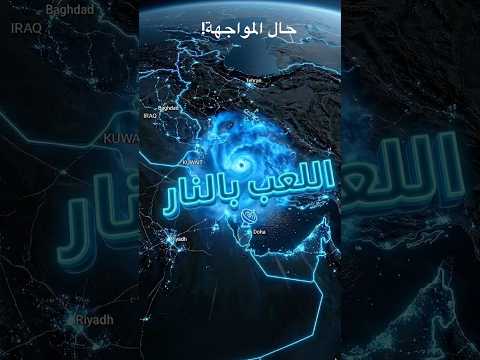 معادلة الرعب الدمار بالدمار الخليج امريكا ايران الشرق الأوسط الخليج العربي