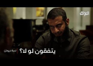 بدر يحاول يقنع مؤنس كلشي يرجع مثل مكان