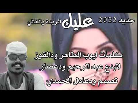 جديد الفنان عبدالرحيم ودعصار 2022