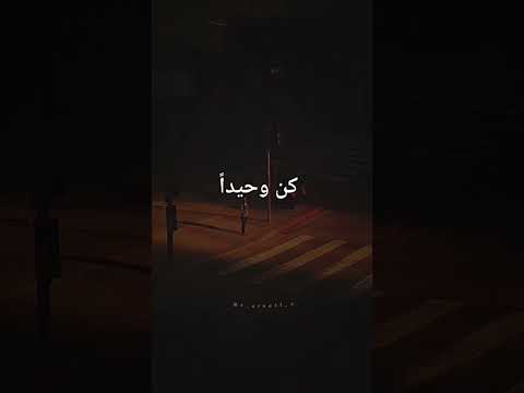 اقتباسات عن الوحده كن وحيدا تكن عزيزا