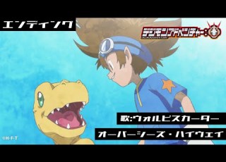 デジモンアドベンチャー エンディング映像 歌 ウォルピスカーター DIGIMON ADVENTURE Music Video