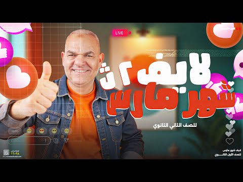 مراجعة شهر مارس 2025 تانية ثانوي أ رضا الفاروق