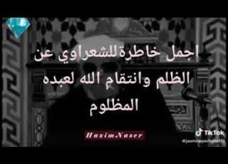 اجمل خاطرة للشيخ الشعراوي عن الظلم والانتقام الله لعبدة المظلوم