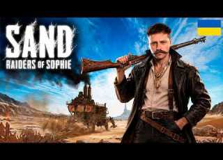 SAND Raiders Of Sophie L ЗАХОПЛЮЄМО ТРАМПЛЕРИ Sand українською