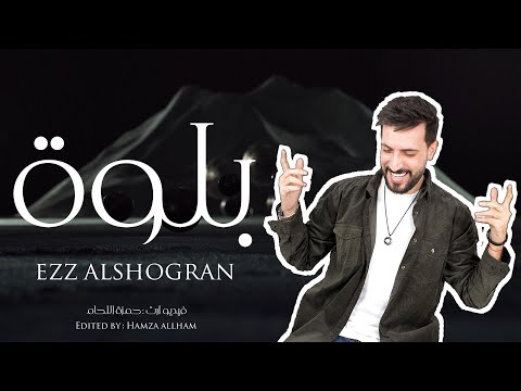 بلوة عز الشقران Ezz Alshogran 2025 فدوه لعيونج فدوه
