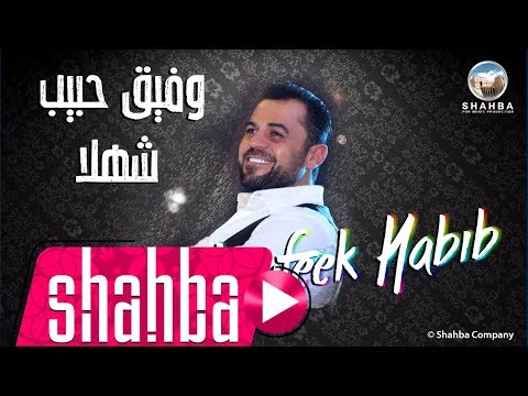وفيق حبيب شهلا Wafeek Habib Lyric Video Shahla