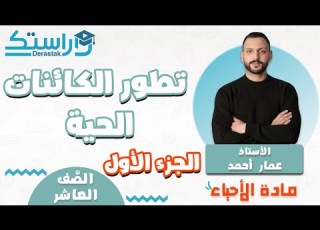 تطور الكائنات الحية ج1 الأحياء العاشر أ عمار أحمد
