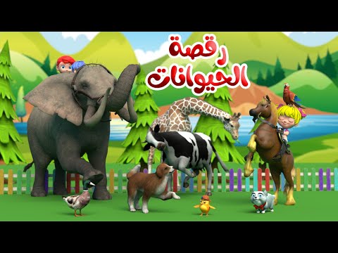 اغنية رقصة الحيوانات اغاني اطفال بون بون