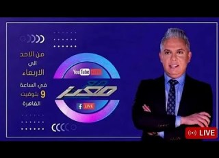 حلقة معتز مطر اليوم الإثنين 28 أفريل 2025