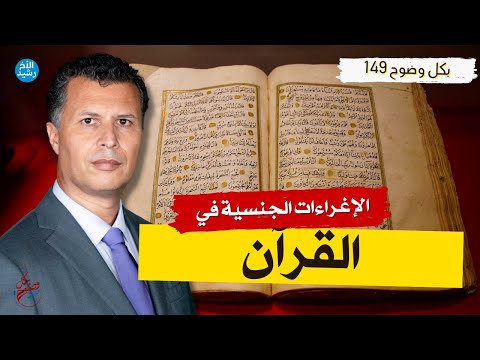 بكل وضوح الحلقة 149 الإغراءات الجنسية في القرآن