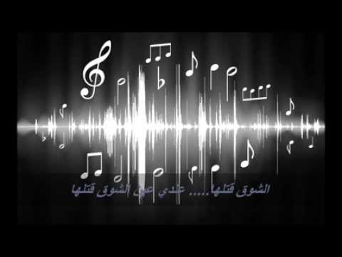 الشوق قتلها عندي عين الشوق قتلها