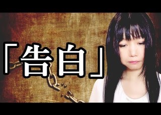  身をもって感じた恐ろしい真実