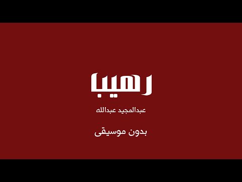 رهيب عبدالمجيد عبدالله بدون موسيقى