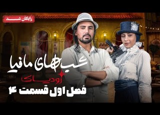  سریال شبهای مافیا زودیاک فصل 1 قسمت 4 Shabhaye Mafia Zodiac Season 1 Episode 4