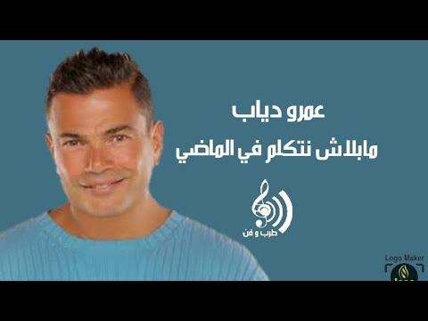 Amr Diab Al Madi عمرو دياب ما بلاش نتكلم في الماضي