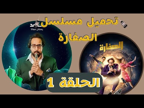 تحميل ومشاهدة مسلسل الصفارة الحلقة 1 رمضان 2023