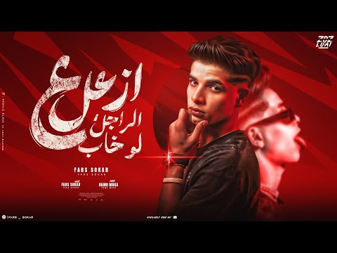 مهرجان ازعل علي الراجل لو خاب جلابنجي ولقبي محارب فارس سكر 2024 توزيع حمو موكا