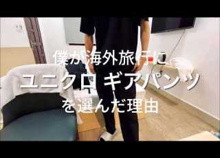  僕が海外旅行にユニクロのギアパンツを選ぶ理由