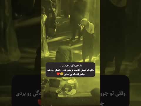 چقدر قشنگ بود یار خوب تمام ماجراست تا آخر ببینید چقدر قشنگ بود یار خوب تمام ماجراست تا آخر ببینید