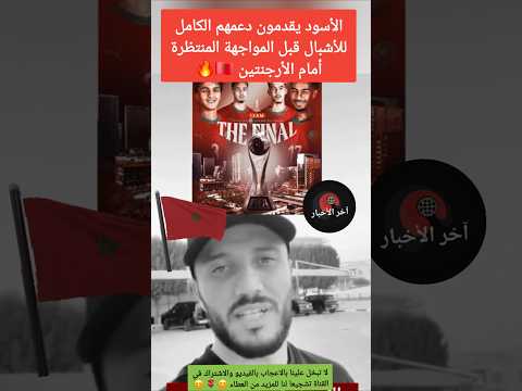 الأسود يقدمون دعمهم الكامل للأشبال قبل المواجهة المنتظرة أمام الأرجنتين مباراة المغرب اليوم