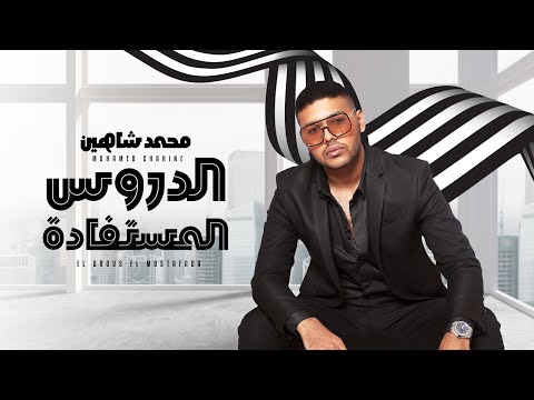 محمد شاهين الدروس المستفادة Official Music Video Lyrics Mohamed Chahine Eldros Elmostfada محمد شاهين الدروس المستفادة Official Music Video Lyrics Mohamed Chahine Eldros Elmostfada