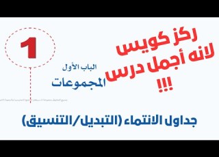  المجموعات جداول الانتماء التبديل التنسيق