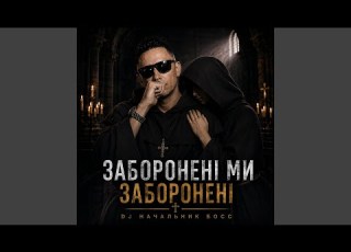  Заборонені ми заборонені