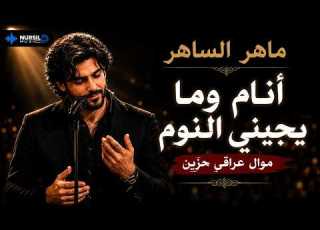  ماهر الساهر أنام وما يجيني النوم موال عراقي حزين حفلة 