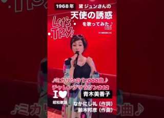  天使の誘惑 昭和レトロ 黛ジュン Japanesesinger 青木美香子 昭和歌謡大好き 昭和100年 Jpop ミカリンの1000曲チャレンジマラソン
